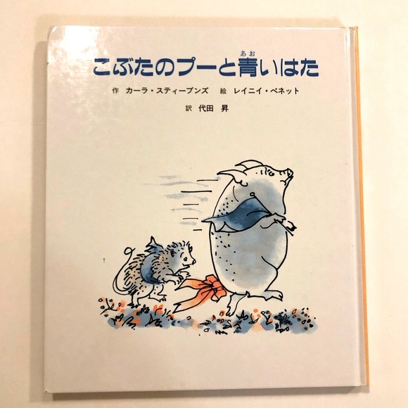 Pig and The Blue Flag Japanese Children’s Book こぶたのプーと青いはた - Picture 1 of 15